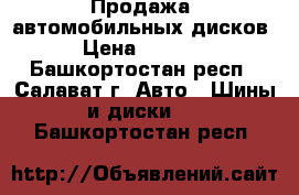 Продажа  автомобильных дисков › Цена ­ 2 000 - Башкортостан респ., Салават г. Авто » Шины и диски   . Башкортостан респ.